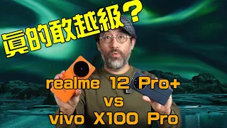realme 12 Pro+ 這焦段居然贏過 vivo X100 Pro？