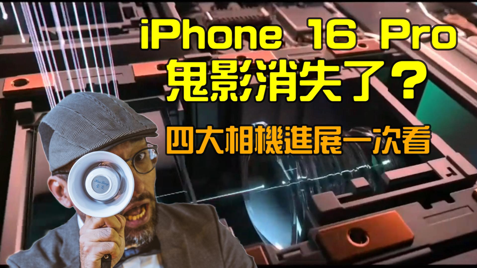 iPhone 16 將不會有鬼影出現！！