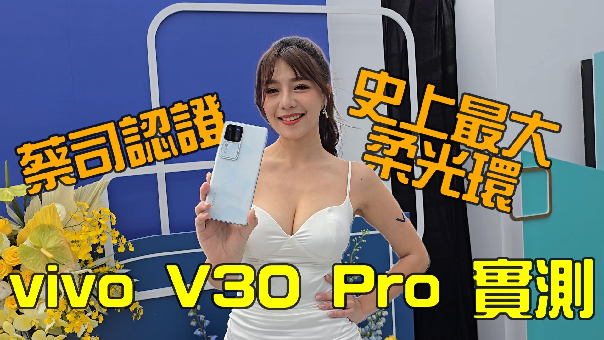 vivo V30 Pro 柔光環真的很大很好用