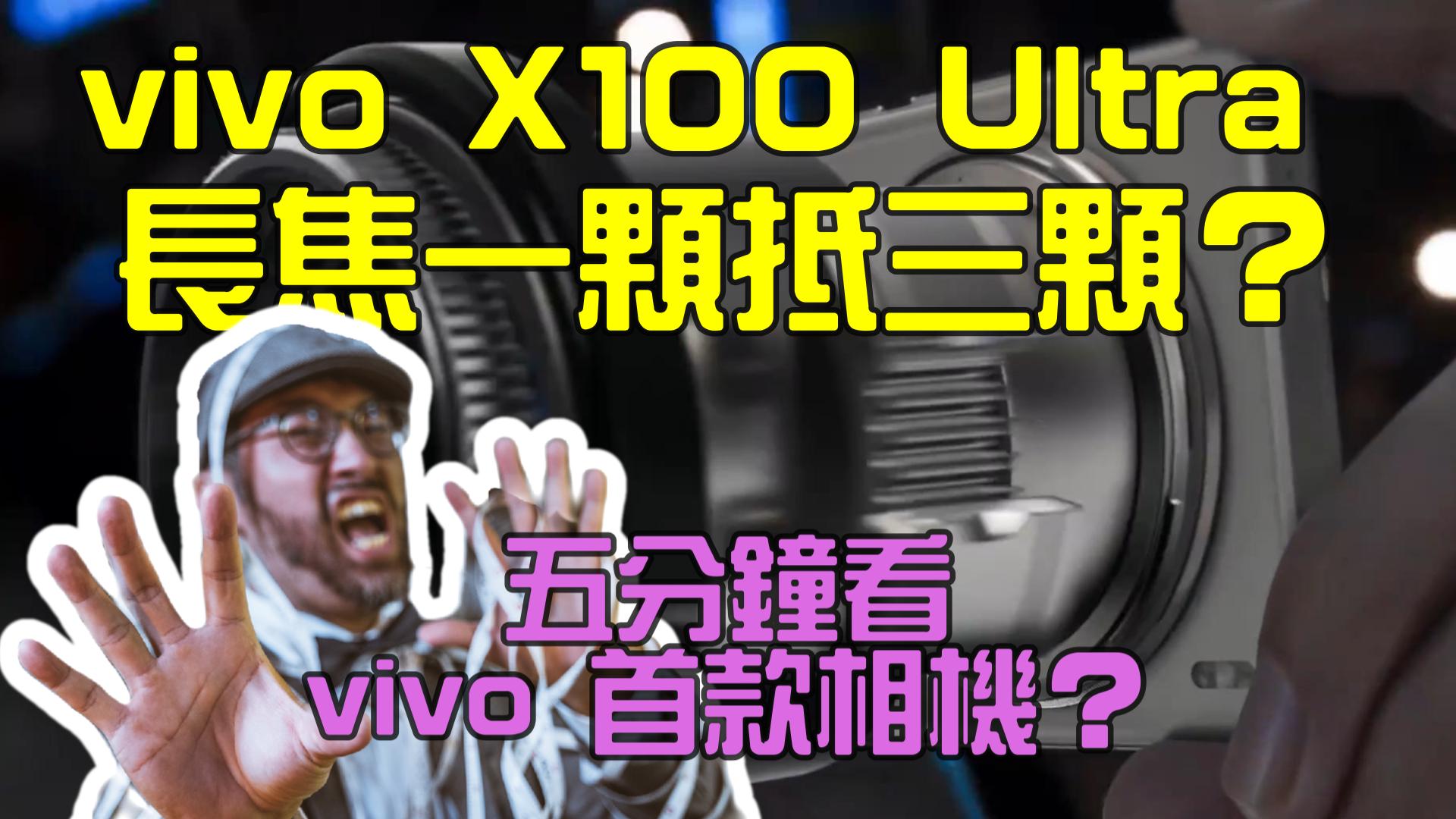 vivo X100 Ultra 有點強